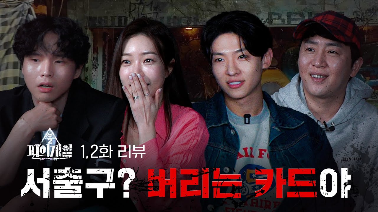 [Eng sub] 피의게임2가 이 정도로 야생일 줄 몰랐지..