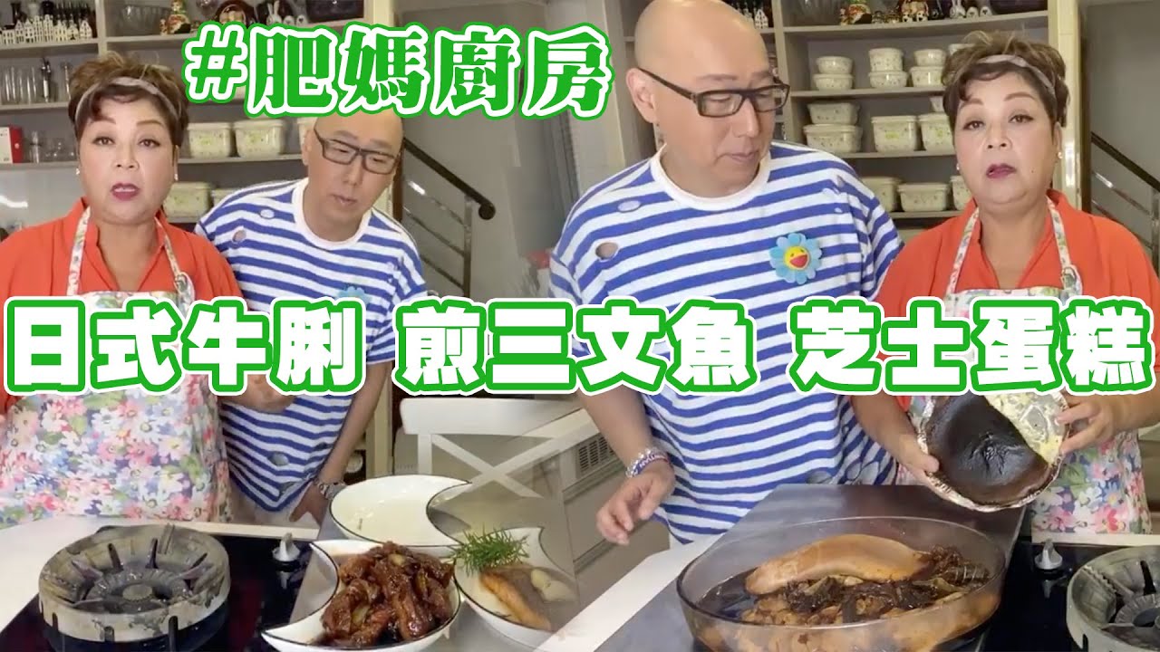 肥媽廚房 | 今日Live教 日式牛脷/牛肋條 煎三文魚 簡易芝士蛋糕