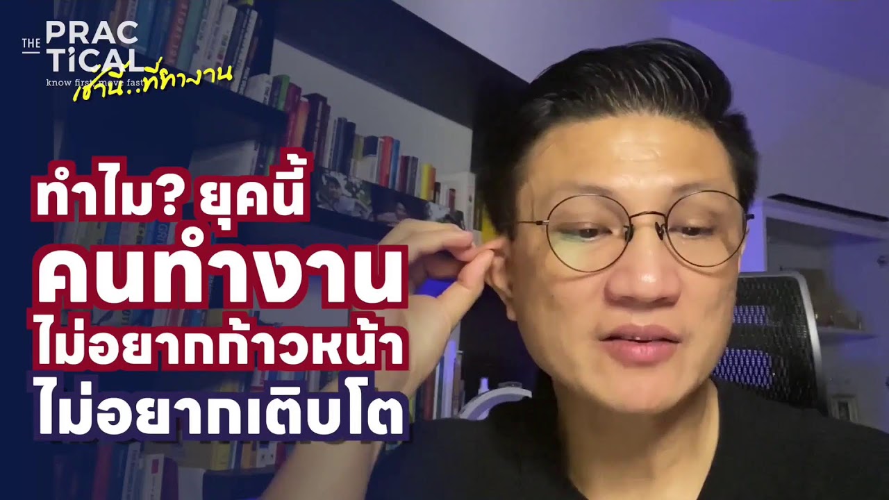 ทำไมคนทำงานยุคนี้ ถึงไม่อยากก้าวหน้า ไม่อยากเติบโต?? | เช้านี้...ที่ทำงาน