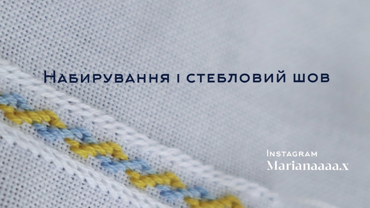 Техніки вишивання набирування і стебловий шов