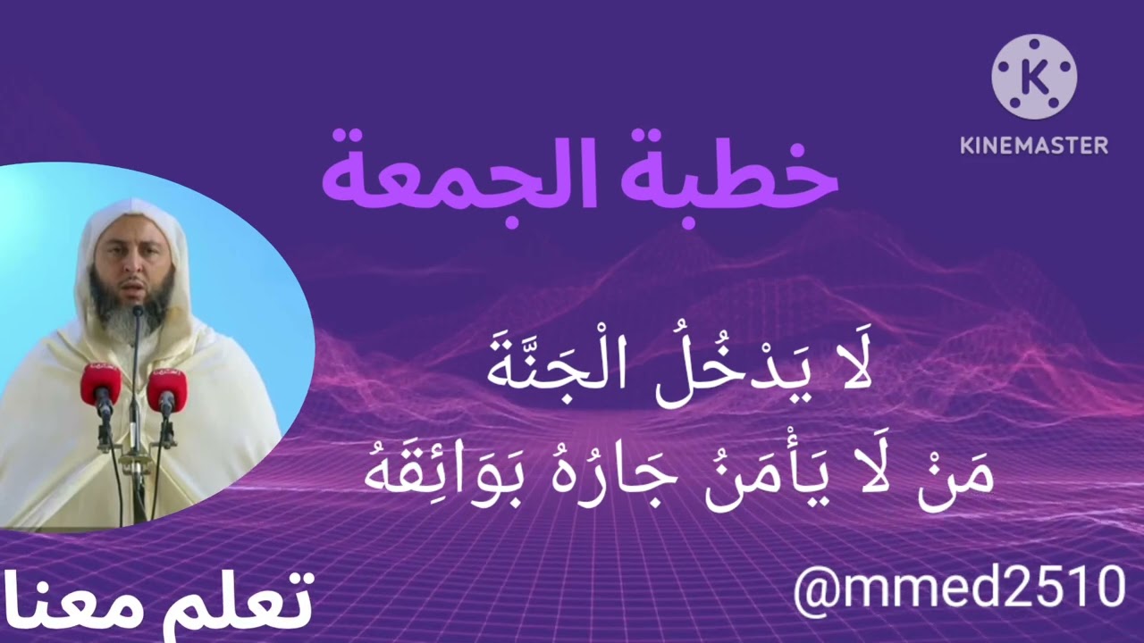 خطبة الجمعة للشيخ سعيد الكملي 31/05/24عنوان الخطبة: