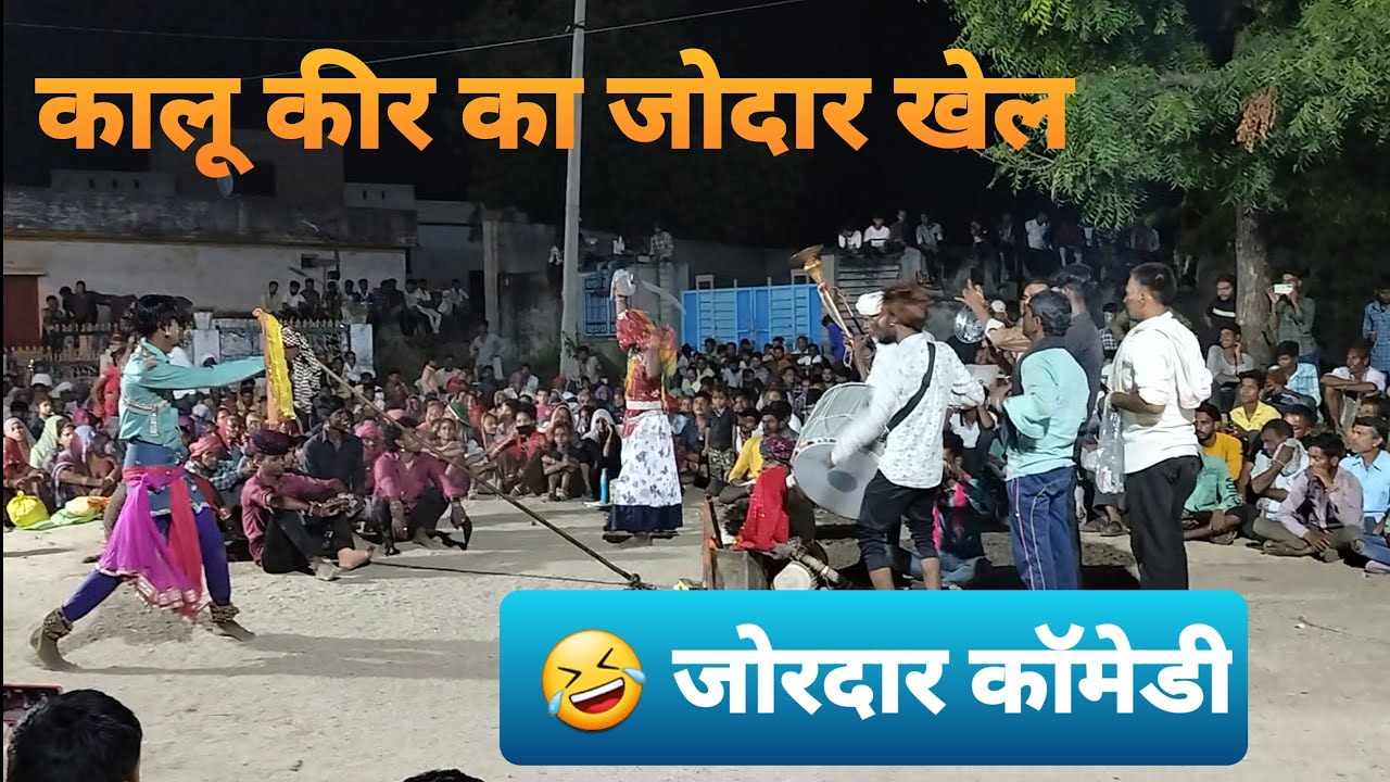 कालू किर का जोरदार खेल (Part-2)💥⚡| खेरोद की प्रसिद्ध गवरी | Kheroda Gavri | Gavri | #gavri