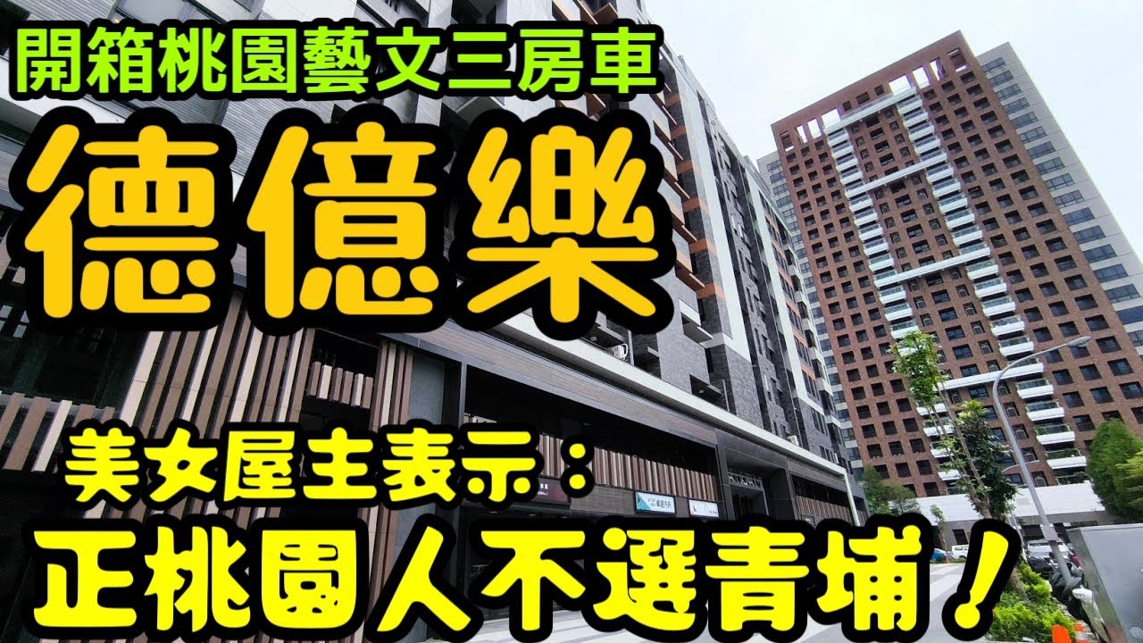 終於開箱桃園藝文特區😍「德億樂」三房車🎉美女屋主表示：正桃園人不選青埔🤔.......桃園房地產 桃園買房 青埔 中路 小檜溪 八擴 楊梅 龜山參考