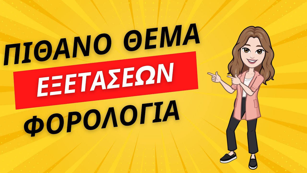 Πιθανό Θέμα Πανελληνίων 2025: Φορολογία – ΑΟΘ