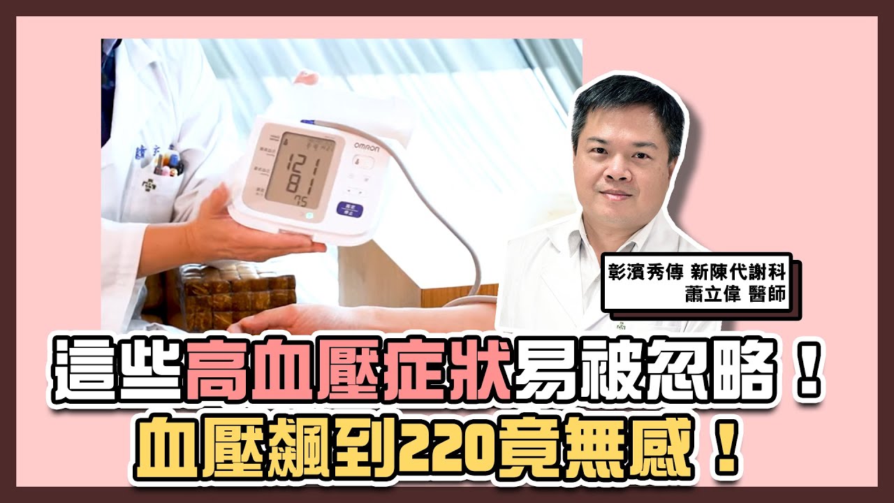 這些 #高血壓 症狀易被忽略！血壓飆到220竟無感！【達特543】| 黃丹尼 ft. 秀傳紀念醫院 新陳代謝科 蕭立偉醫師【543男方基地】