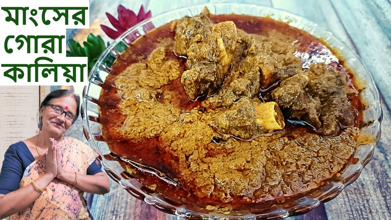 মাংসের গোরা কালিয়া পুরোনো দিনের বাবুর্চিদের এ রেসিপি একবার খেলে দোকান থেকে আর কিনে খেতে ইচ্ছা করবেনা