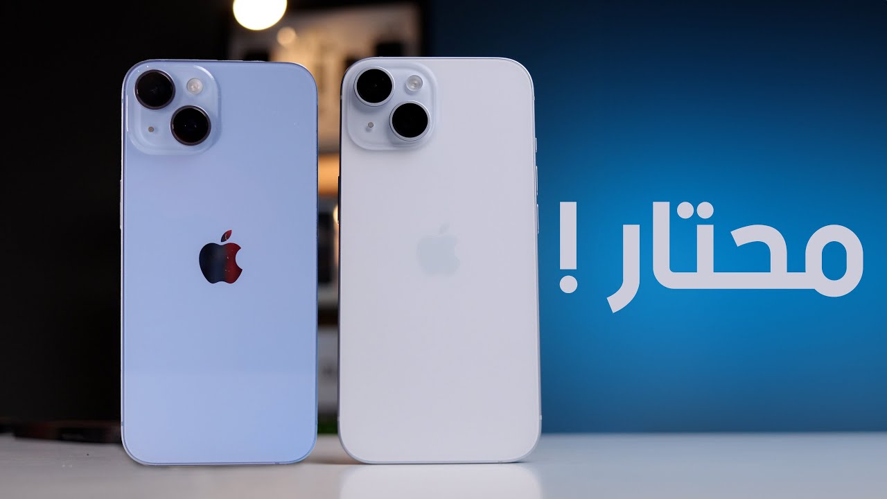 iPhone 15 Vs iPhone 14 | كفاية حيرة هو ده الايفون الافضل  !