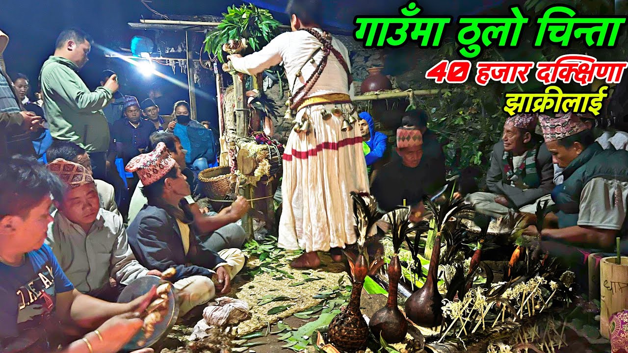 NEPALI SHAMAN | धामी झाक्री | DHAMI | JHAKRI | NEPALI RAI JHAKRI | SHAMAN OF NEPAL | VILLAGE CULTURE