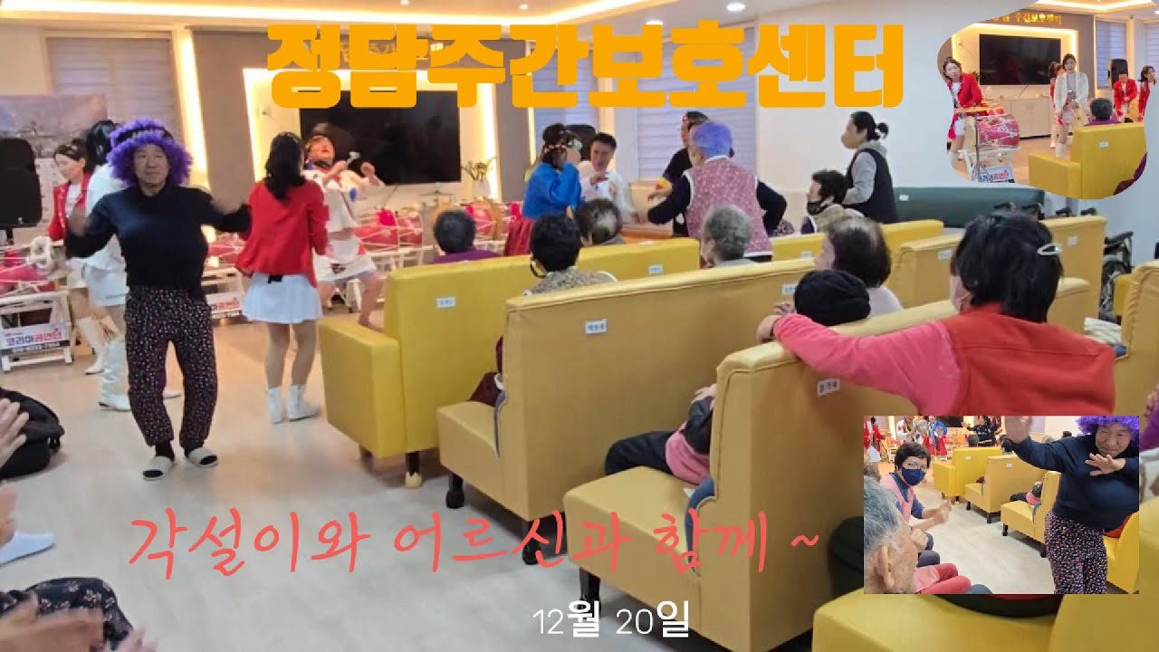 정담주간보호센터/12월 20일 난타프로그램 코리아 봉사단입니다