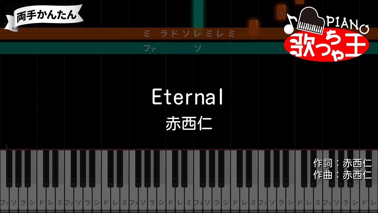 【ピアノ】Eternal / 赤西仁【両手で練習・簡単ドレミ付き】
