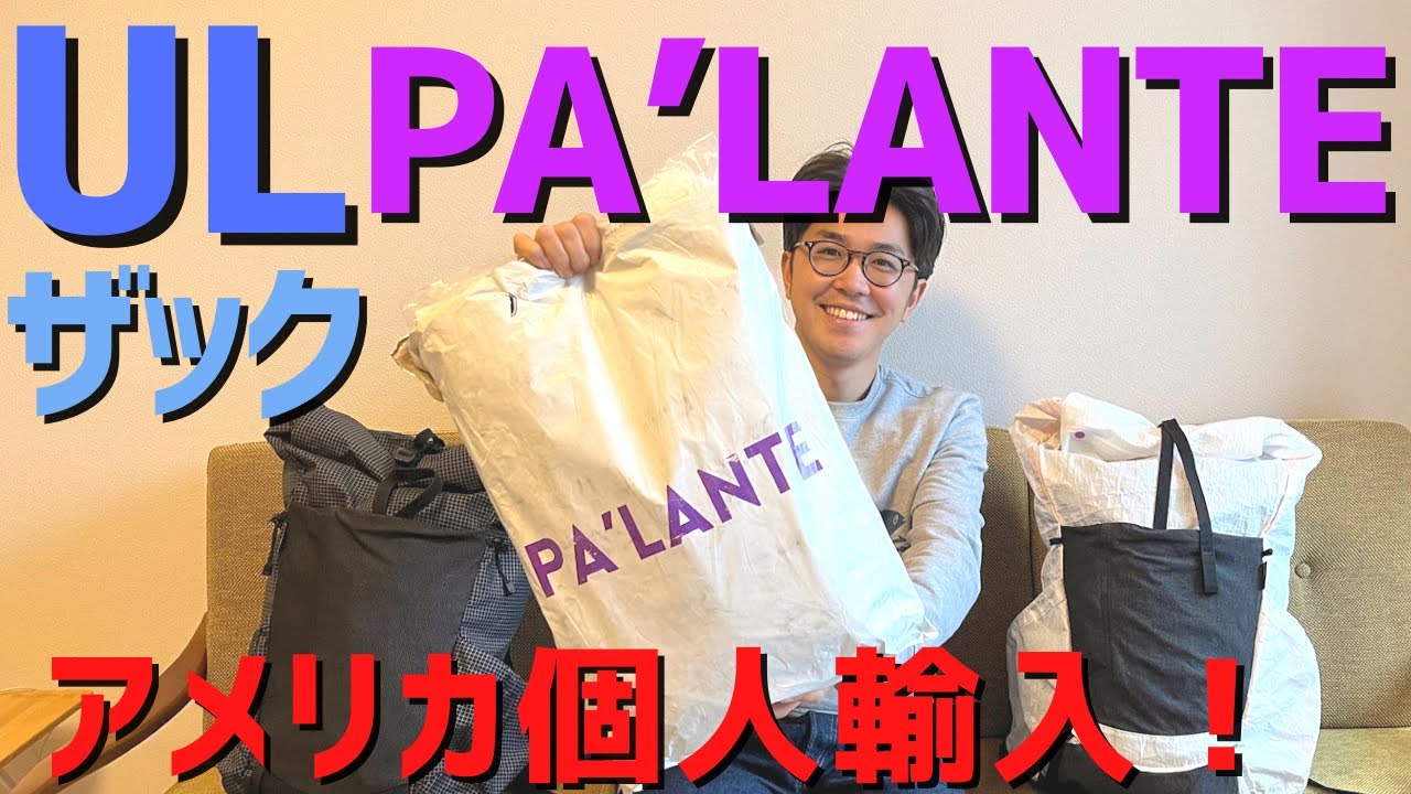 【ULザック】パランテデザートパックを個人輸入したのでギア紹介します！！