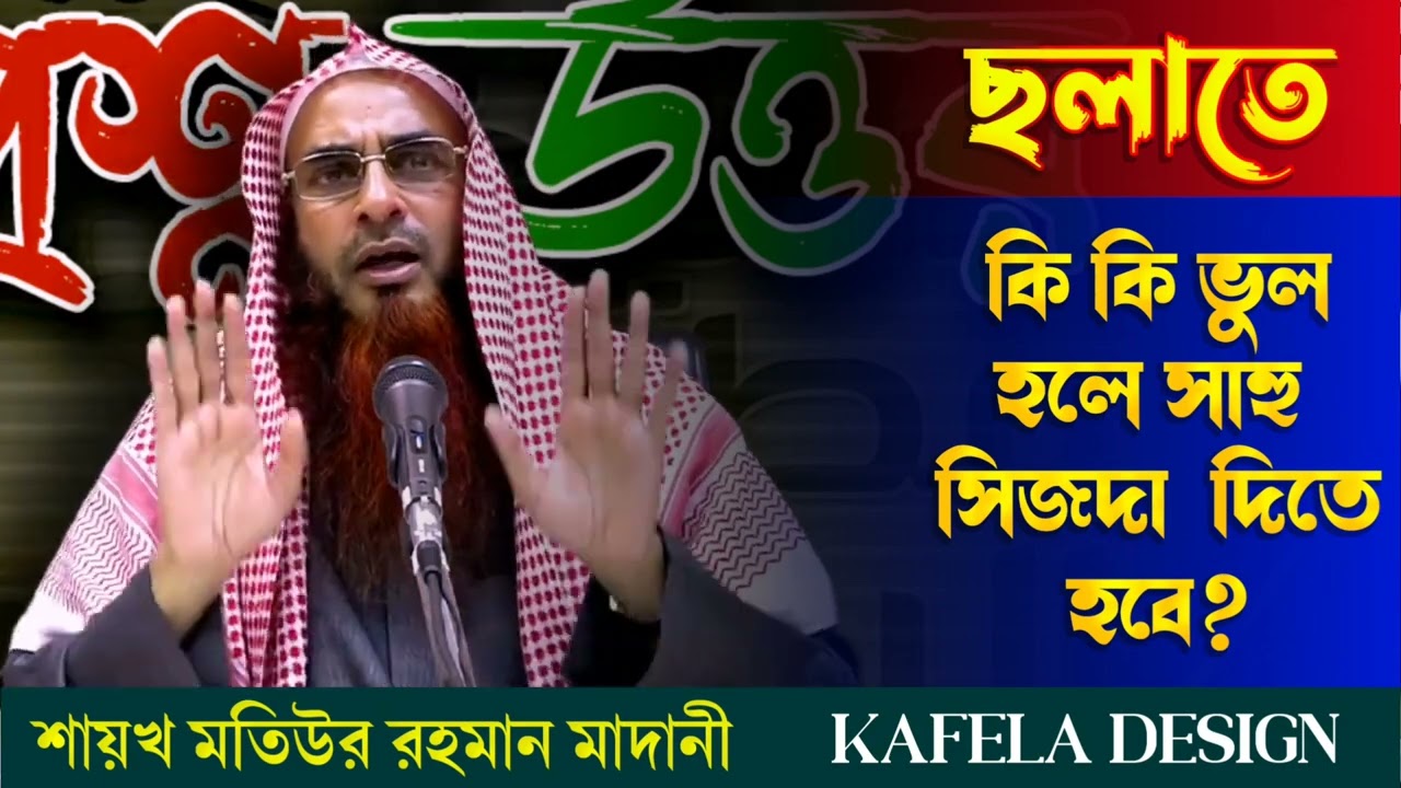 ছলাতে কি কি ভুল হলে সাহু সিজদা  দিতে হবে  ‌শায়খ মতিউর রহমান মাদানী
