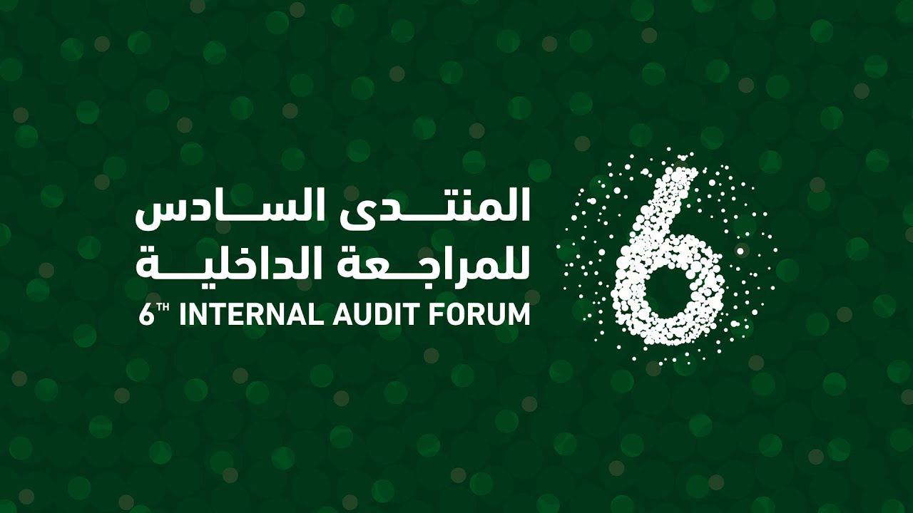 البث المباشر للمنتدى السادس للمراجعة الداخلية