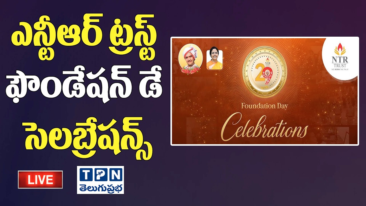 LIVE : NTR Trust 29th Foundation Day Celebrations | Telugu Prabha