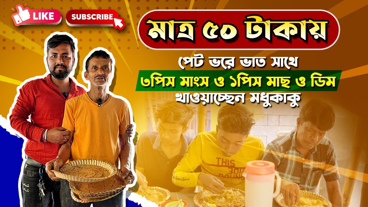 মাত্র ৫০ টাকায় পেট ভরে ভাত সাথে চিকেন,মাছ,ডিম ও তরকারি একমাত্র মধু কাকুর হোটেলে😲
