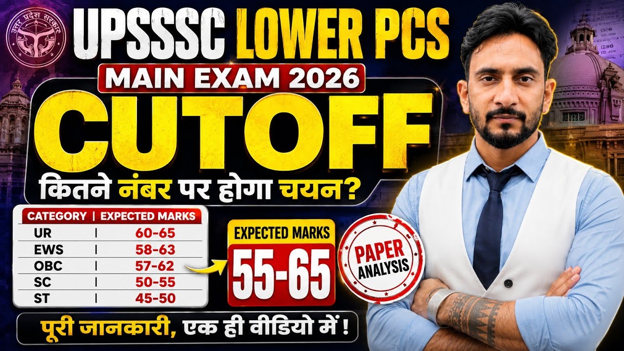 UPSSSC Lower PCS Cut Off 2026🥳 | Safe Score & Final Cut Off | Result Date | Latest Update Today🔥