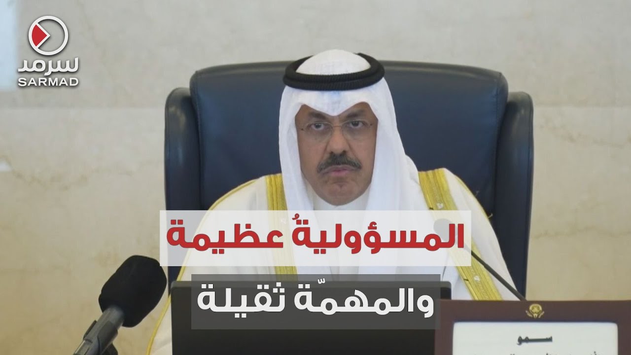 الشيخ أحمد النواف في الاجتماع الأول لمجلس الوزراء:توجيهات سمو الأمير وسمو ولي العهد بإسراع الإنجازات