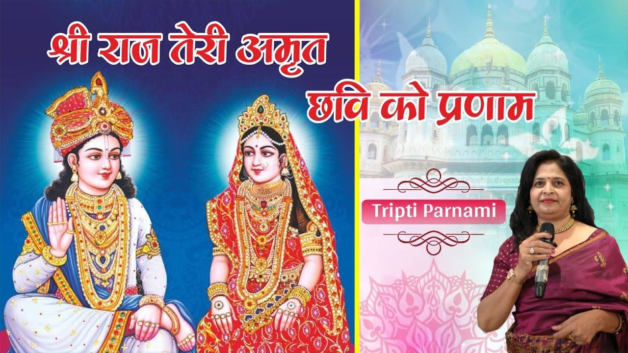 श्री राज तेरी अमृत छवि को प्रणाम। पन्ना धाम में मधुर भजन। प्रणामी भजन। 