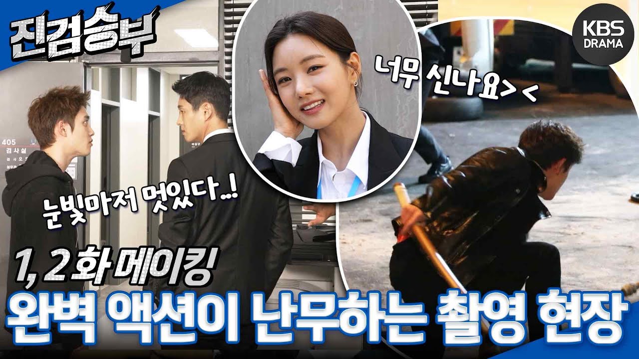 [메이킹] 완벽 액션이 난무하는 ＜진검승부＞ 1, 2화 촬영현장✨ [진검승부] | KBS 방송