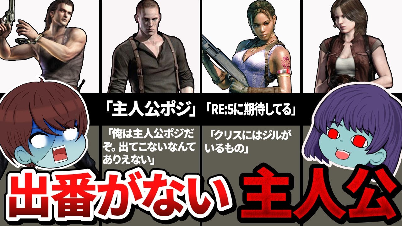 放置されているバイオの主人公たちにインタビューしてみた