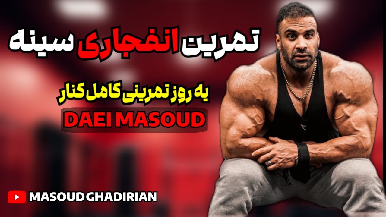 کنار دایی مسعود روز تمرین سینه همراه با نکات \ Next to Daei Masoud, chest workout day with tips