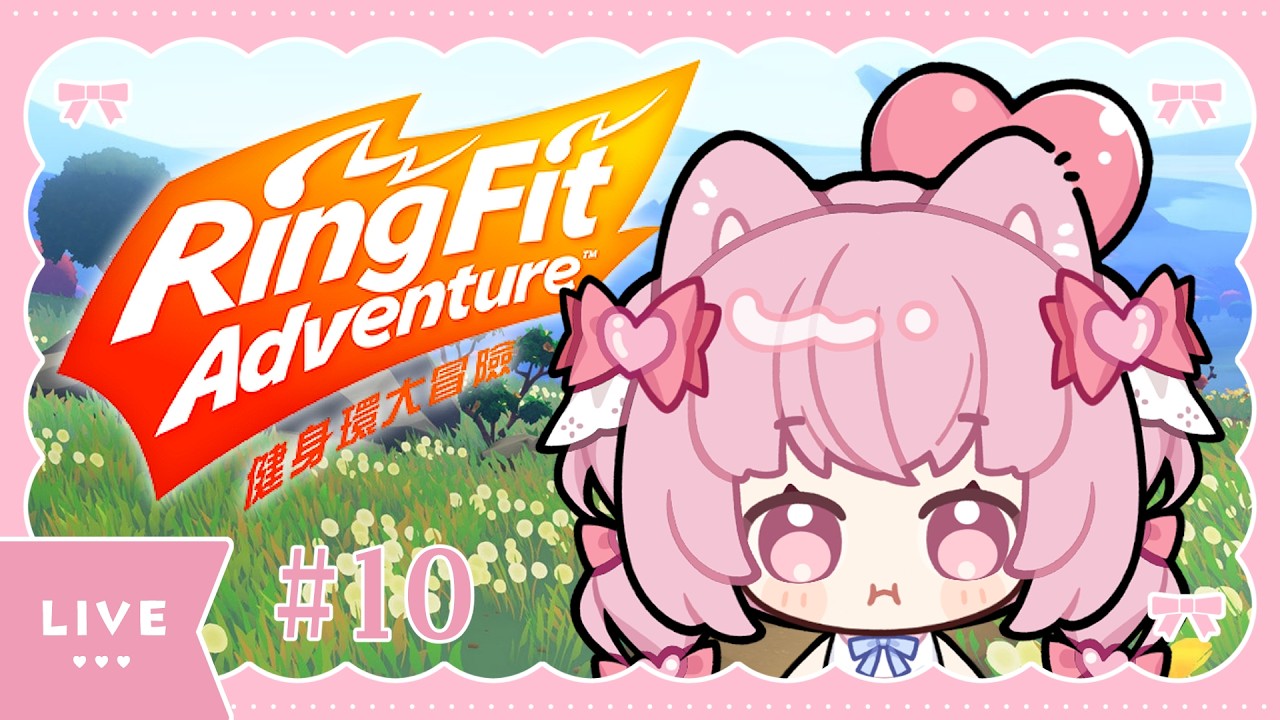 ✧ 夜來夜健康 ✧ 健身環#10｜過完年好像該來運動了... .ᐟ.ᐟ #朝歌夜遊 #健身環大冒險 #ringfitadventure