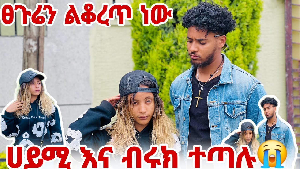 🦋ሀይሚ ፀጉሬን ልቆረጥ ነው አለች ብሩክ እና ሀይሚ ተጣሉ😱