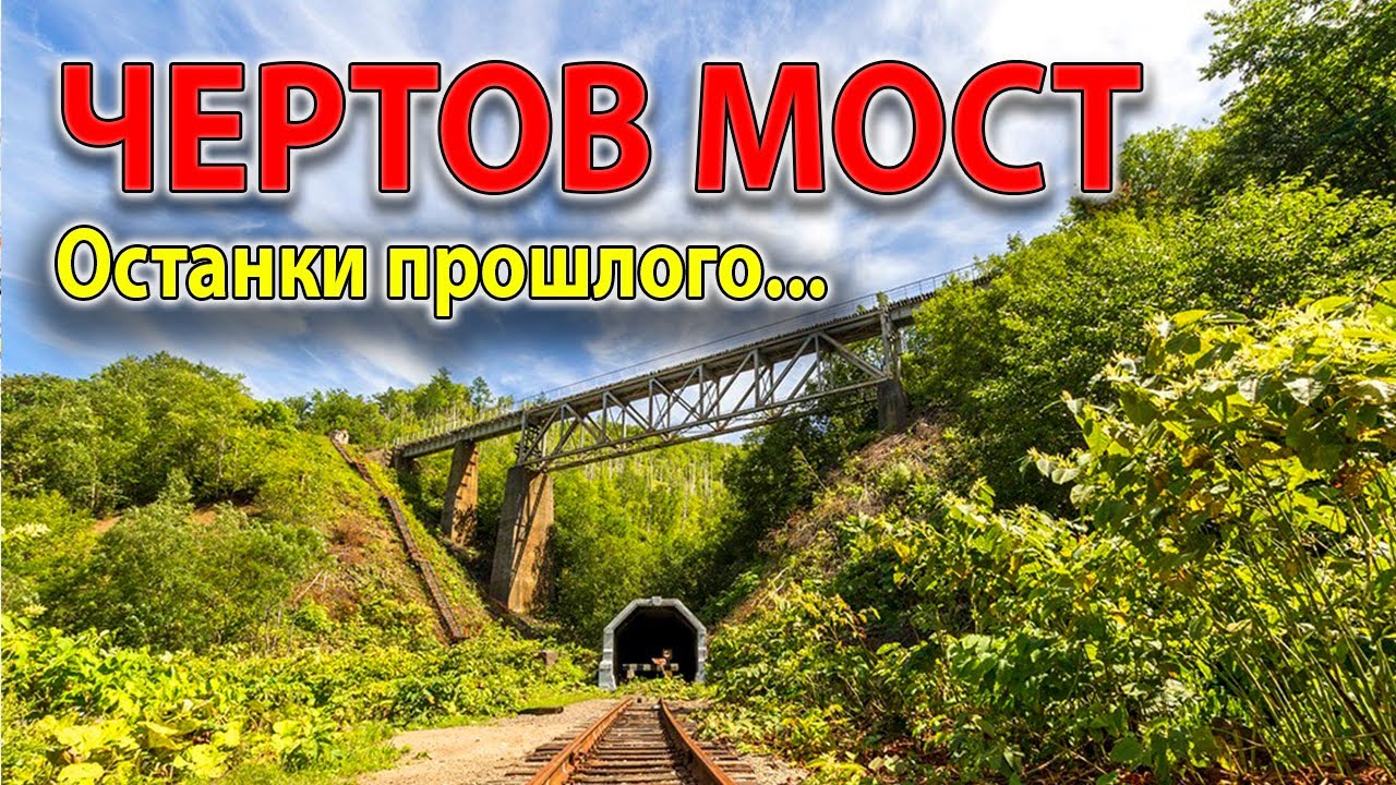 Чертов мост. Старая Японская железная дорога.