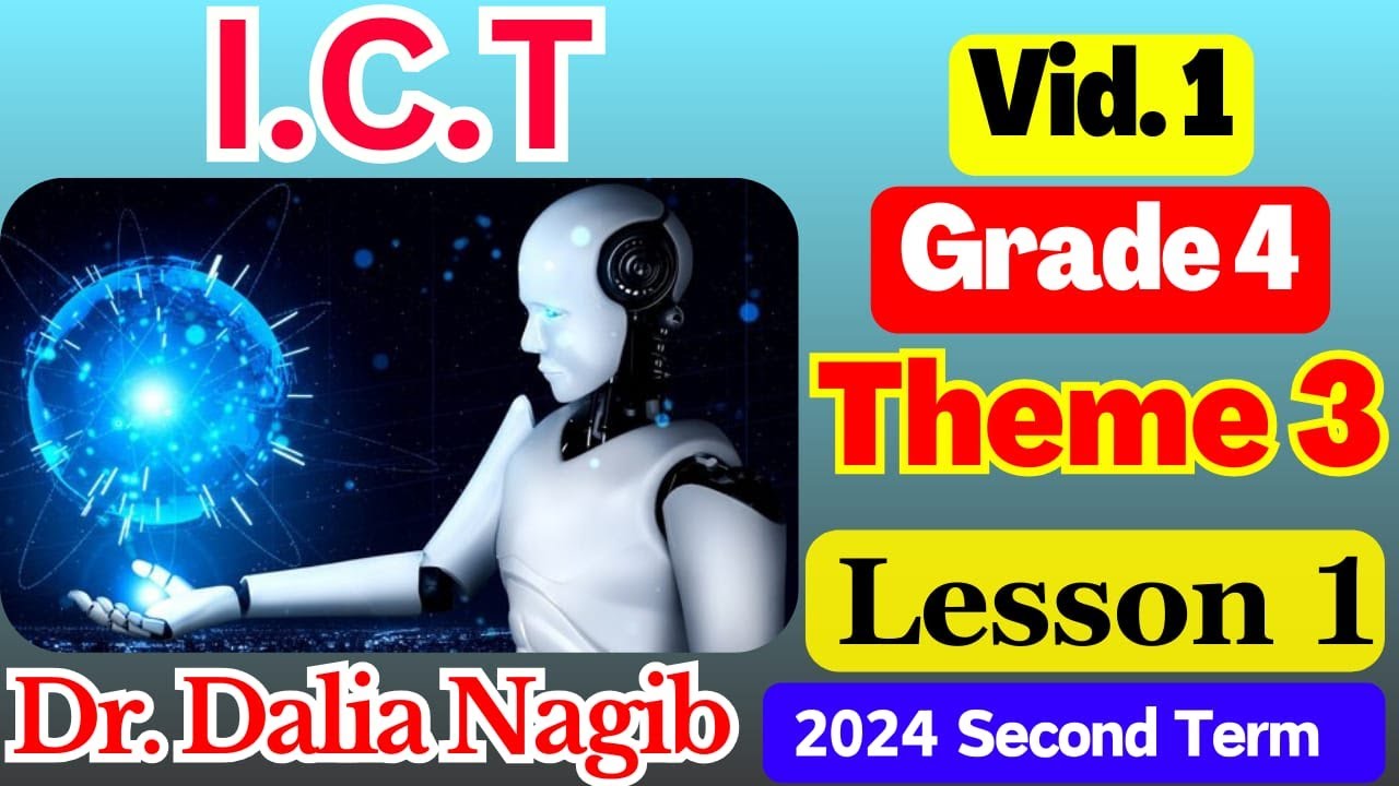 ICT Grade 4 Second Term  2024  Theme 3  Lesson 1  ( Video #1)  شرح ict للصف الرابع  ترم ثانى🥇🥇