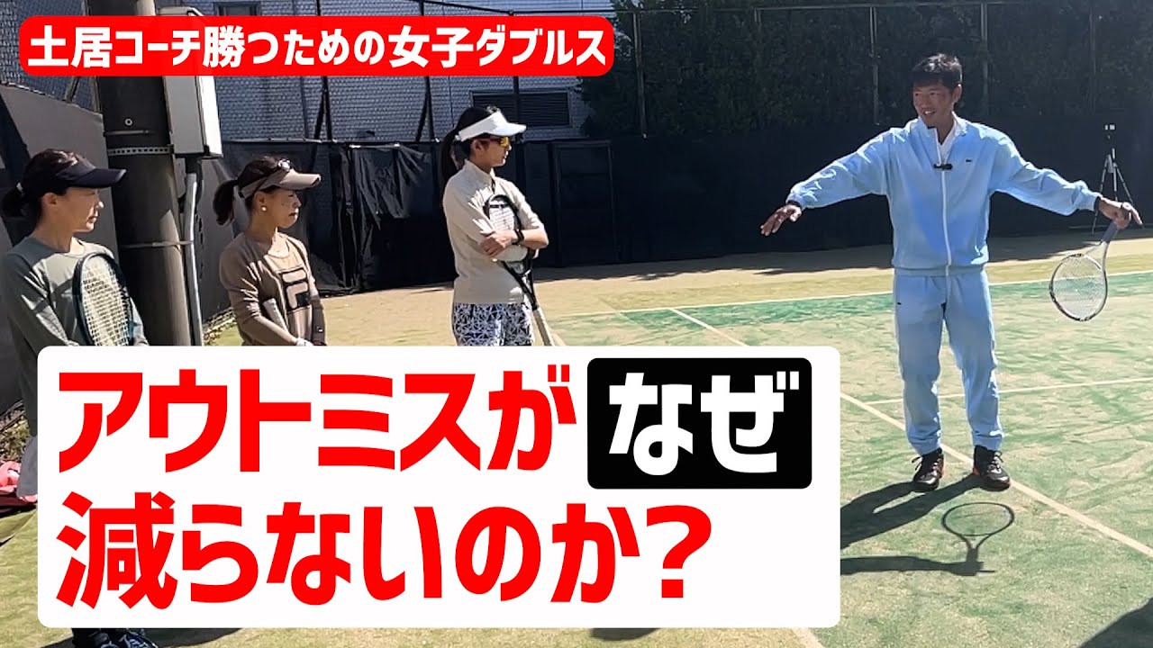 【アウトミスが減らない本当の理由】テニス 戦術を遂行するコントロール力の考え方 勝つための女子ダブルスレッスン 第194回