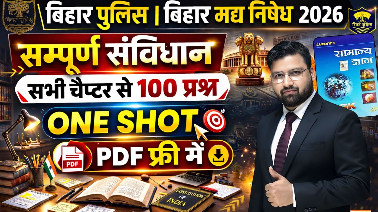 LUCENT सम्पूर्ण संविधान  की महामैराथन | बिहार पुलिस 22771भर्ती , बिहार पुलिस मद्य निषेध #biharpolice