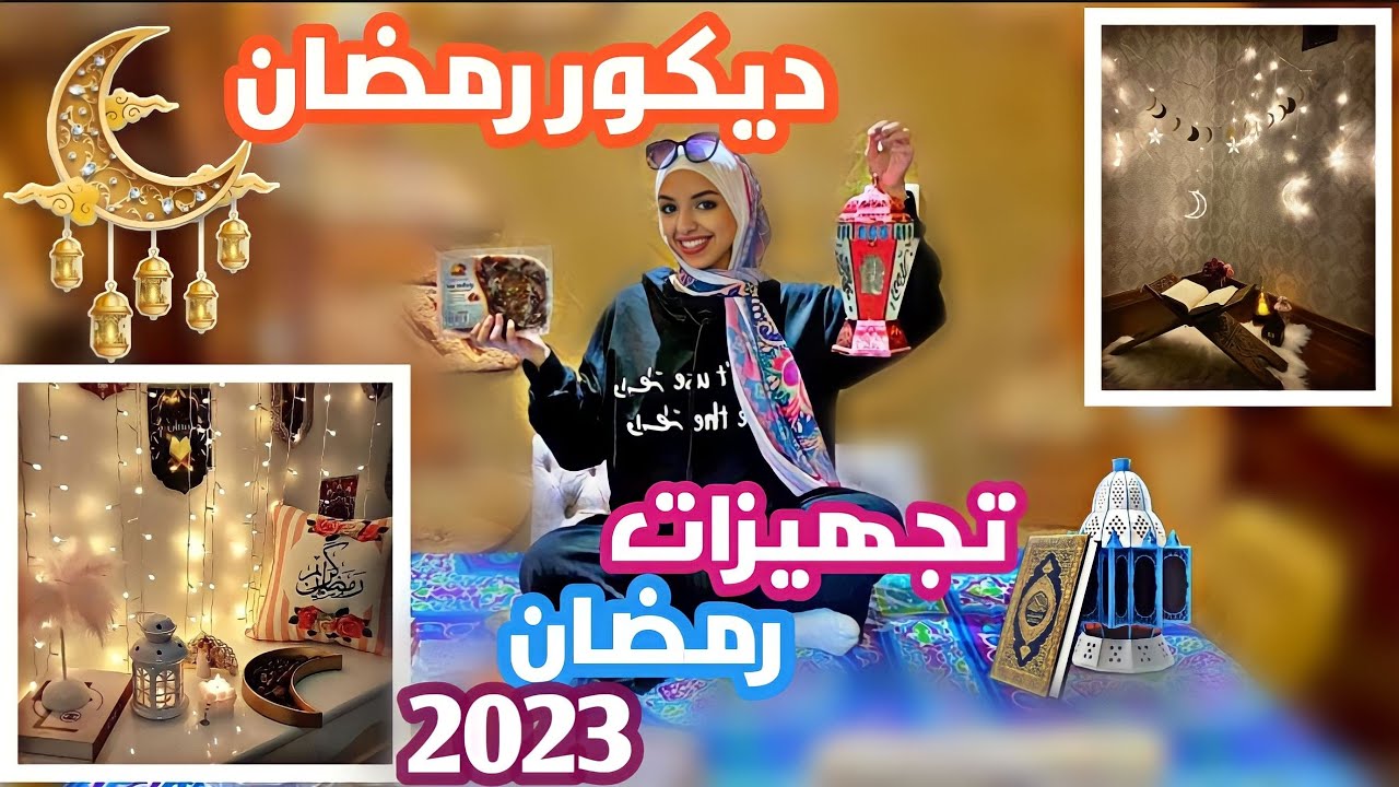 اجهزو معايا لرمضان 2023🌙