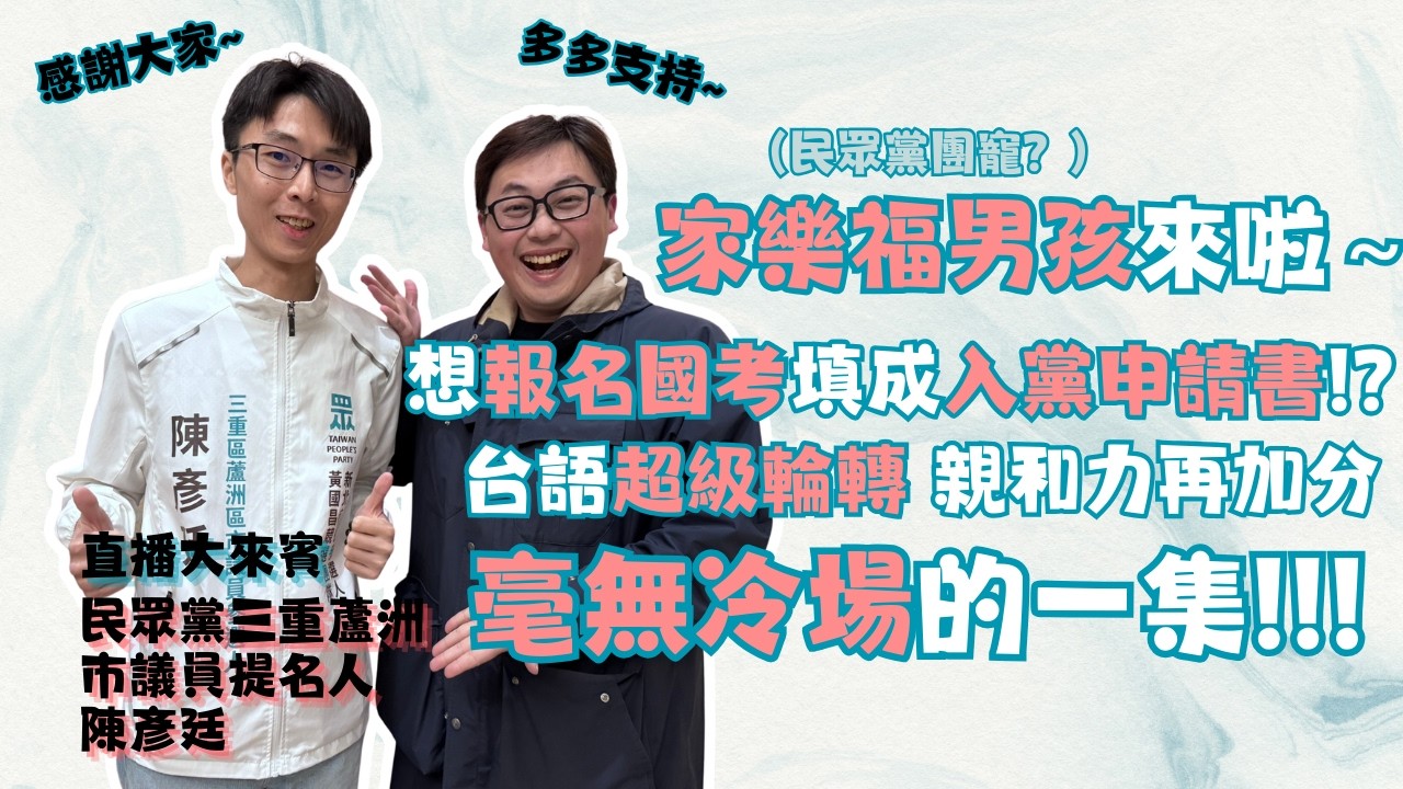 【儀表出眾】家樂福男孩來啦!!!超搞威大熊跟超I陳彥廷會蹦出什麼火花呢~~~~ #劉奕霆 #陳彥廷 #民眾黨