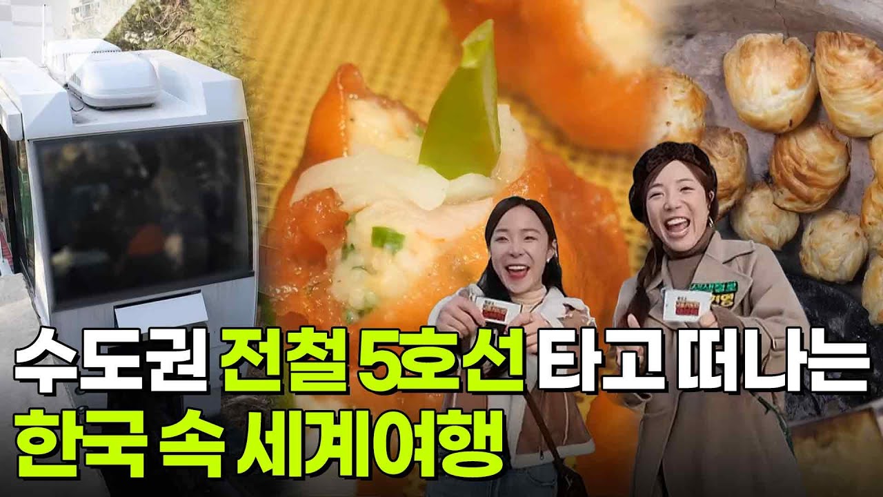 교통카드면 충분해: 수도권 전철 5호선 타고 떠나는 한국 속 세계여행 [2TV 생생정보] | KBS 260304 방송
