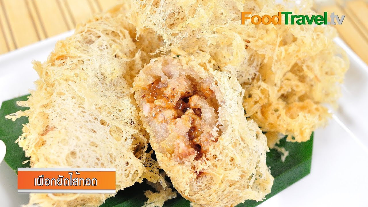 เผือกยัดไส้ทอด l FoodTravel