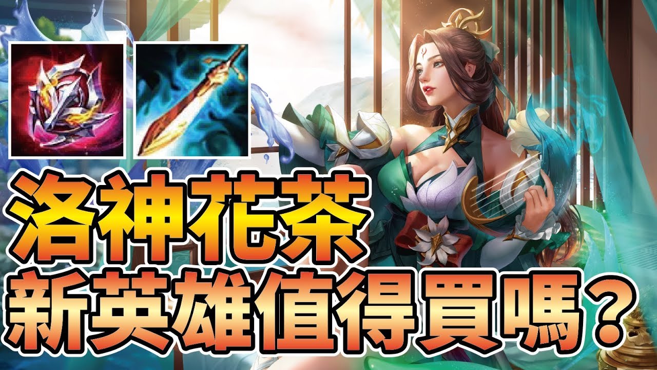 下位新英雄【瀾】確定！值不值得買？首位上市前被砍到歪頭，削弱到爆炸的新英雄！【傳說對決】