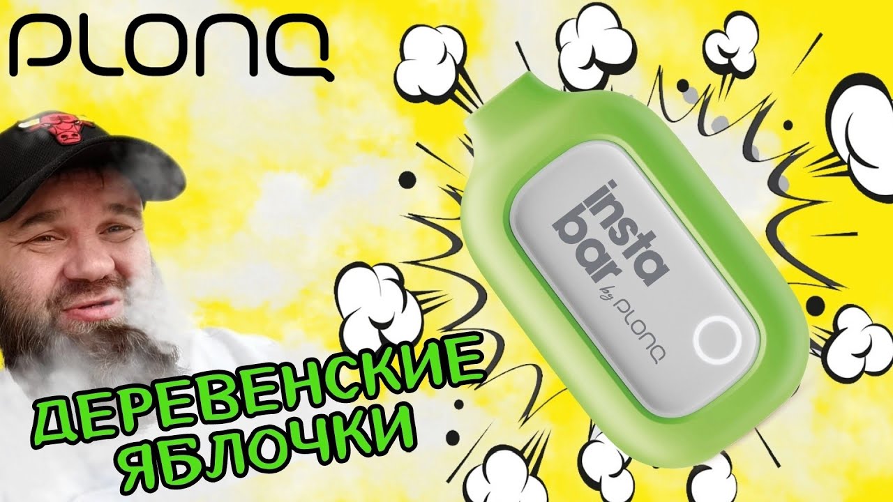 Plonq Insta Bar - малыш который наваливает!