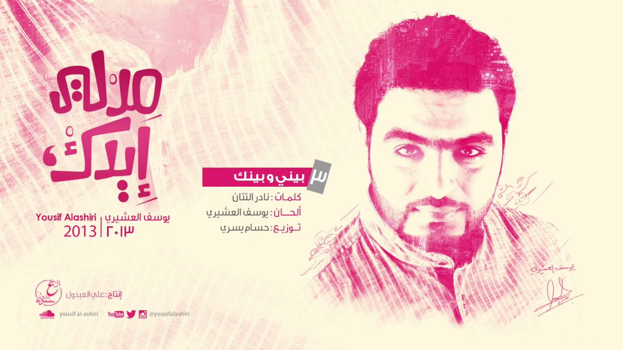 بيني و بينك | يوسف العشيري 2013