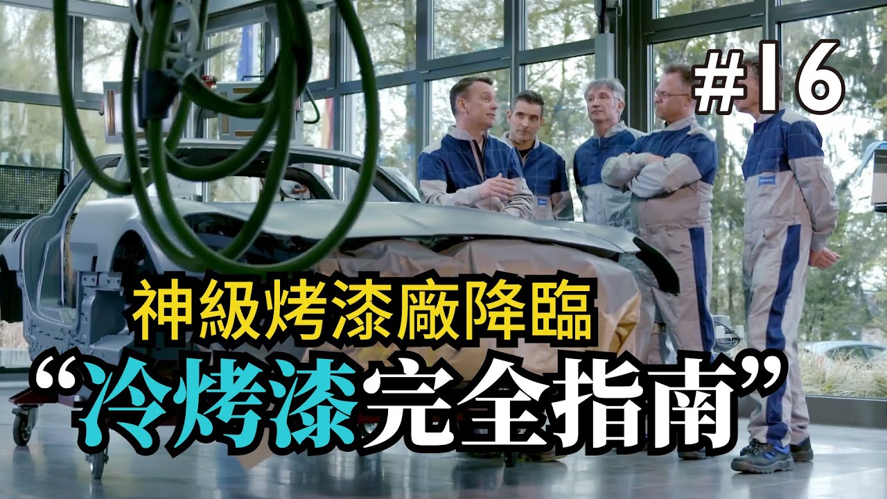 【寶傑洗車】#16「汽車冷烤漆完全指南Automotive Painting Guide」(洗車教學/DIY/汽車/烤漆)