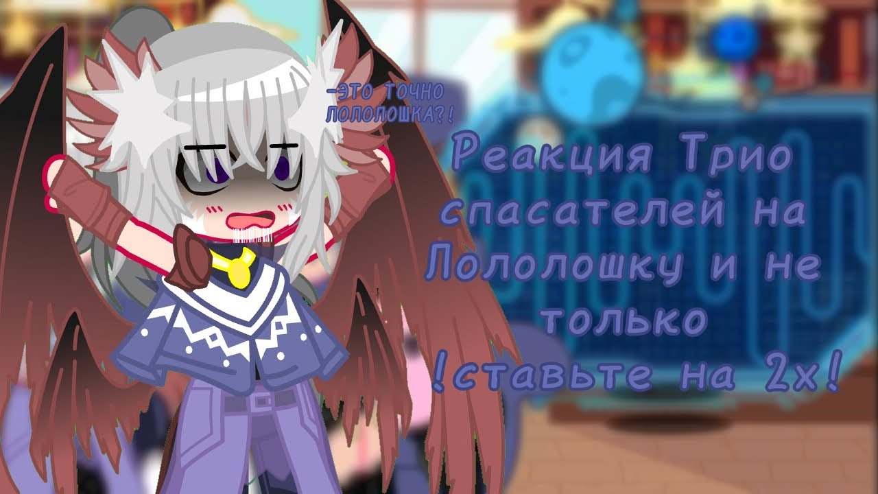 !Ставить на 2х!Реакция трио спасателей на Лололошку и не только (Джодах, Райя Прайм, Окетра, Рома)