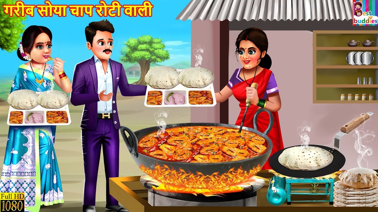 गरीब सोया चाप रोटी वाली | Gareeb Soya Chaap Roti Wali | Hindi Kahani | Hindi Story | Moral Stories