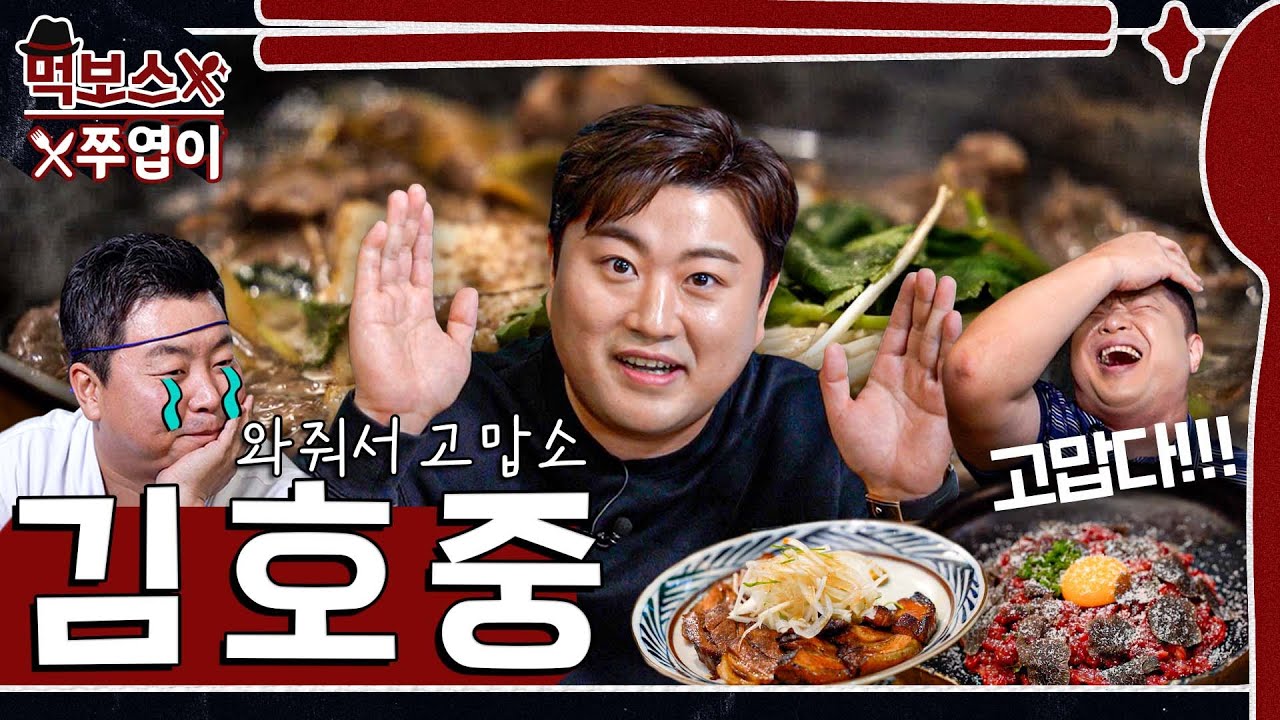 [ENG] 김호중 와줘서 고맙소(feat. 정호영) ▷카덴◁ mukbang