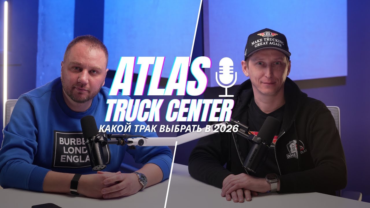 Какой трак выбрать в 2026 году? Что советуют выбрать механики.