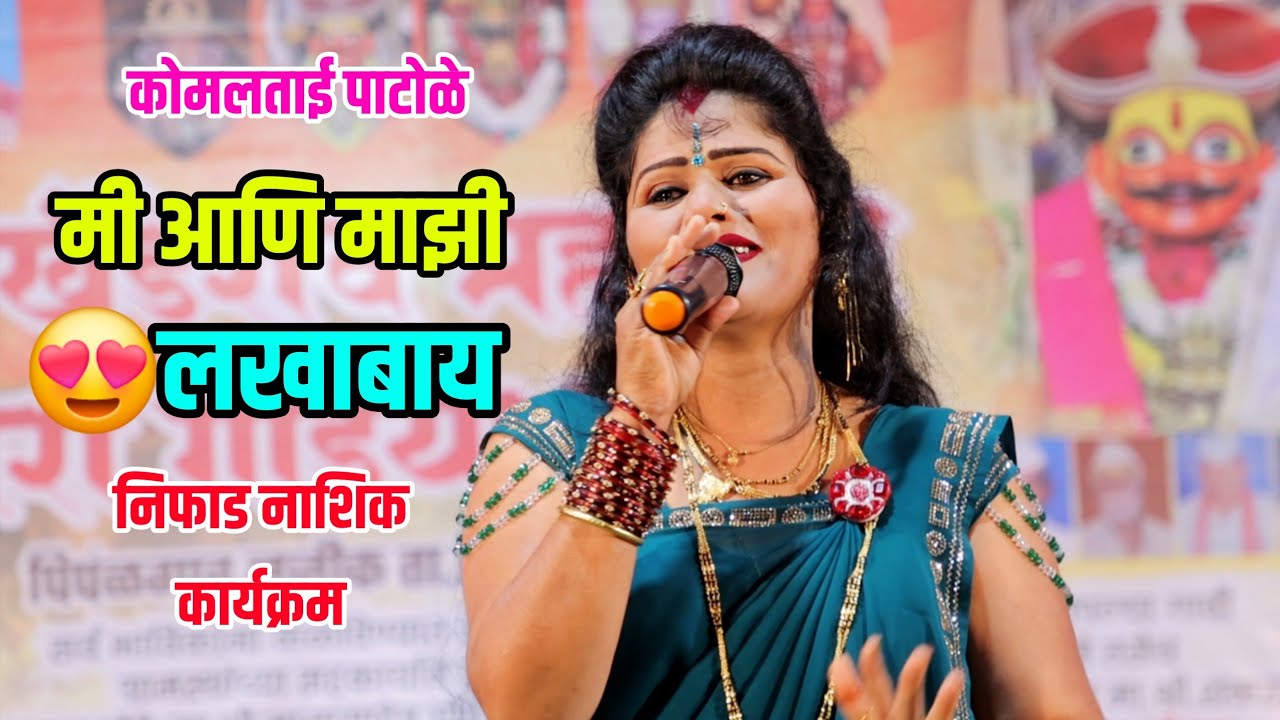 मी आणि माझी लखाबाय कोमल पाटोळे 😍 Mi ani mazi lakhabai Komal Patole Marathi manoranjan 