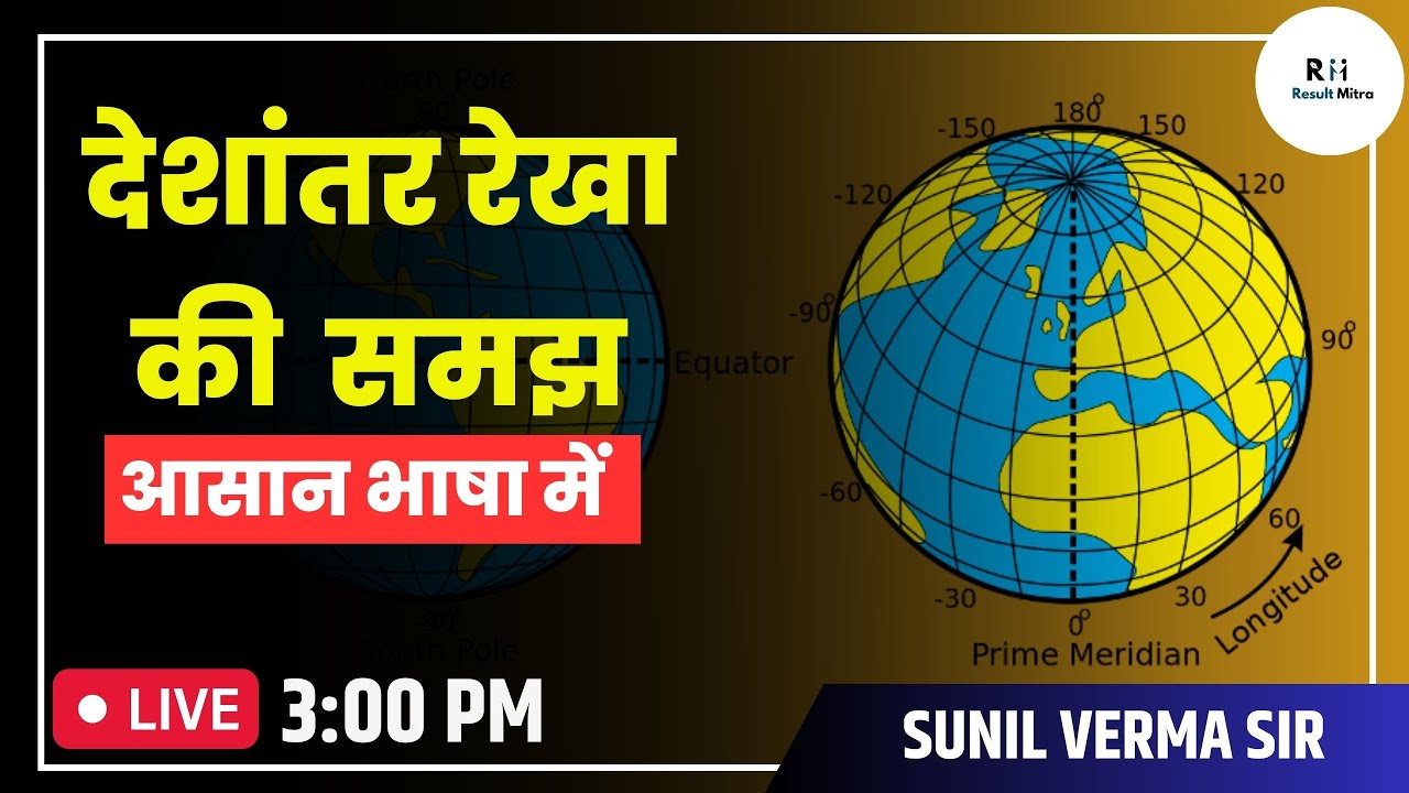 What is longitude line  (आसान भाषा में ) I Geography I USPC CSE 2023-25 I Sunil Verma  @Resultmitra