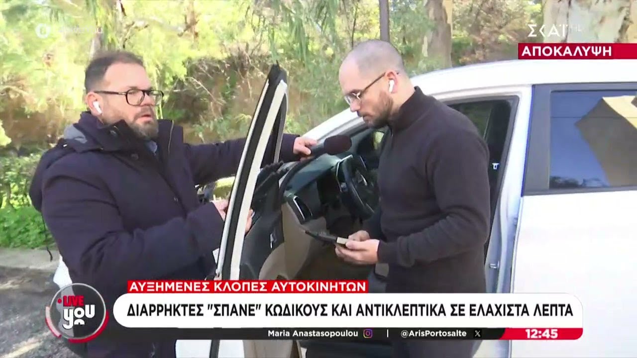 Αυξημένες κλοπές αυτοκινήτων: Διαρρήκτες σπάνε κωδικούς και αντικλεπτικά σε ελάχιστα λεπτά
