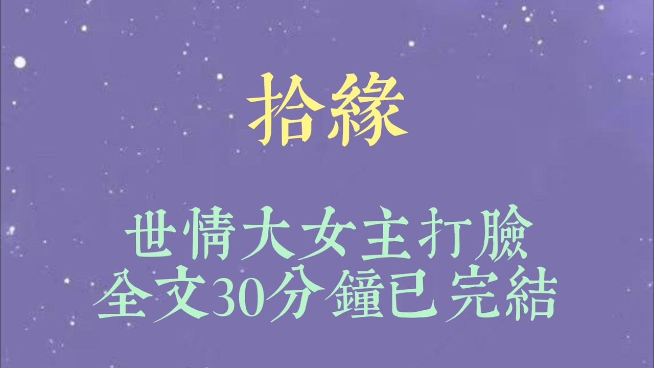 顾庭昀最落魄那年，我说我出了轨，毫不留情地甩了他。以至于他功成名就时，记者问他有什么遗憾，他眼神轻蔑。「我从来没有遗憾，应该是别人遗憾失去了我#一口氣看完#爽文#小说#女生必看#小说推文#一口气看完