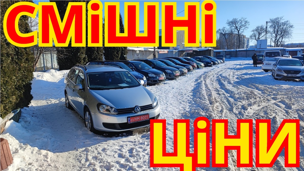 Авто Базар Біла Церква ЗИМА 2026 #автобазар #білацерква #оглядавто #підбіравто #продажавто #базар