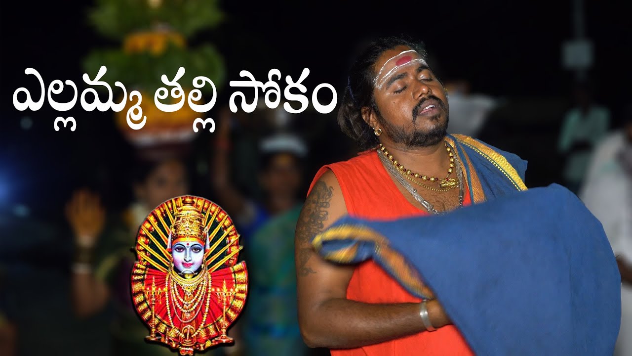 Yellamma Thalli Sokam | Yellamma Thalli Oggu Katha | 😭Yellamma Thalli | 😱Uppuguda Shiva 9848363900