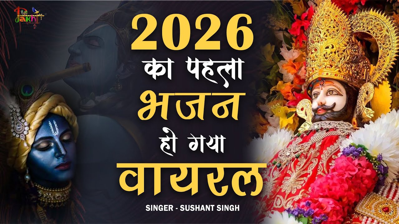2026 स्पेशल : आपकी सुबह बना देंगे ये भजन  ॥ Khatu Shyam Top 3 Popular Bhajans 2026